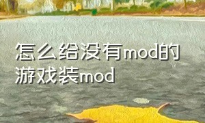 怎么给没有mod的游戏装mod