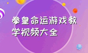 拳皇命运游戏教学视频大全