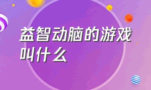 益智动脑的游戏叫什么