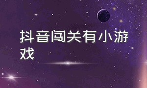 抖音闯关有小游戏