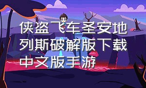 侠盗飞车圣安地列斯破解版下载中文版手游（侠盗飞车圣安地列斯下载官网）