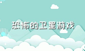 恐怖的卫星游戏