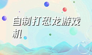 自制打恐龙游戏机