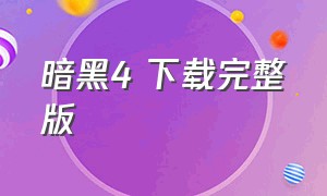 暗黑4 下载完整版