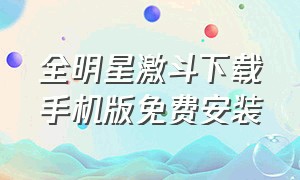 全明星激斗下载手机版免费安装