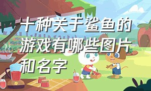 十种关于鲨鱼的游戏有哪些图片和名字