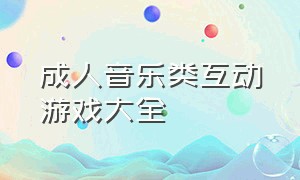 成人音乐类互动游戏大全（双人互动音乐类游戏有哪些）