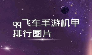 qq飞车手游机甲排行图片