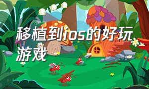 移植到ios的好玩游戏