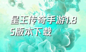 星王传奇手游1.85版本下载