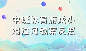 中班体育游戏小鸡过河教案反思