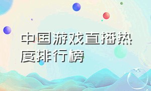 中国游戏直播热度排行榜