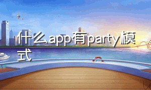 什么app有party模式