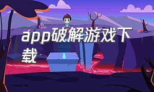 app破解游戏下载