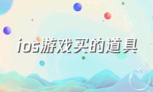 ios游戏买的道具（ios台湾商店怎么购买游戏）