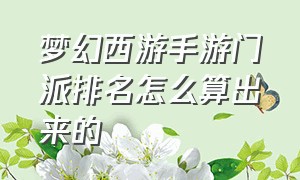 梦幻西游手游门派排名怎么算出来的（梦幻西游手游门派关系怎么选）