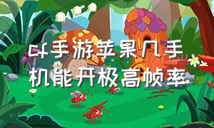 cf手游苹果几手机能开极高帧率