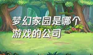 梦幻家园是哪个游戏的公司