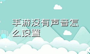 手游没有声音怎么设置