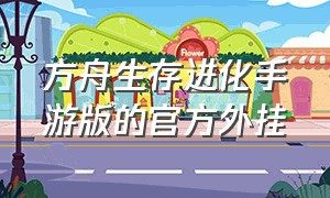 方舟生存进化手游版的官方外挂（方舟生存进化手游官网）