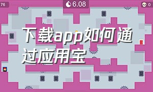 下载app如何通过应用宝