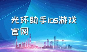 光环助手ios游戏官网（苹果用户光环助手游戏怎么下载）