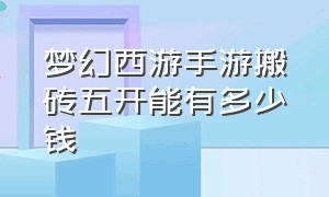 梦幻西游手游搬砖五开能有多少钱