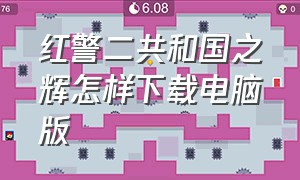 红警二共和国之辉怎样下载电脑版（电脑下载红警2共和国之辉教程）