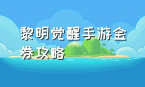 黎明觉醒手游金券攻略（黎明觉醒手游营地勋章怎么获得）