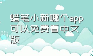 蜡笔小新哪个app可以免费看中文版