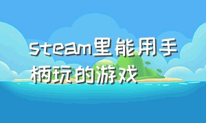 steam里能用手柄玩的游戏