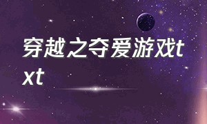 穿越之夺爱游戏txt（穿越之夺爱游戏百度云）