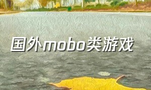 国外mobo类游戏