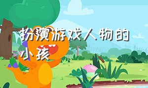 扮演游戏人物的小孩（三个小朋友扮演人物游戏）