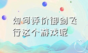 如何评价御剑飞行这个游戏呢