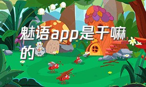 魅语app是干嘛的