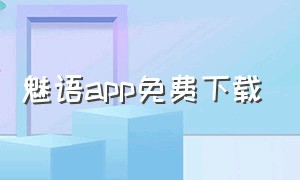 魅语app免费下载（魅语app免费下载官网）