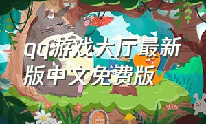 qq游戏大厅最新版中文免费版