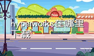 hyperworks在哪里下载（hyperworks14.0下载及安装教程）