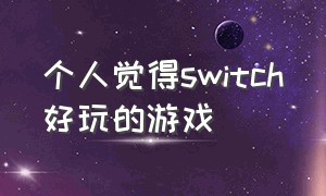 个人觉得switch好玩的游戏