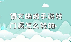 倩女幽魂手游转门派怎么转的（倩女幽魂手游怎么放弃职业任务）