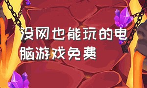 没网也能玩的电脑游戏免费