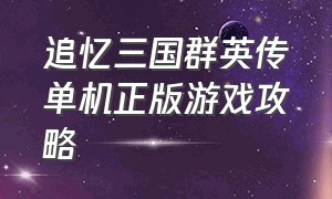 追忆三国群英传单机正版游戏攻略