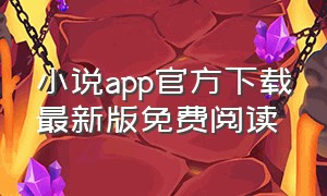 小说app官方下载最新版免费阅读