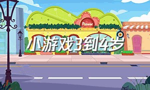 小游戏3到4岁（儿童3到4岁小游戏）