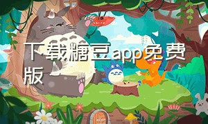 下载糖豆app免费版