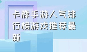 卡牌手游人气排行榜游戏推荐最新