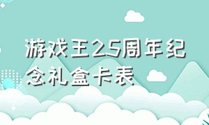 游戏王25周年纪念礼盒卡表