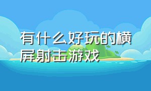 有什么好玩的横屏射击游戏