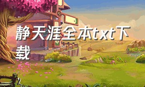 静天涯全本txt下载（孤独天涯txt全集下载）